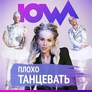 Iowa — Плохо Танцевать